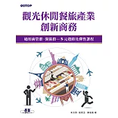 觀光休閒餐旅產業創新商務 (電子書)