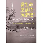 當生命墜落時，沉潛吧!：生不如死又別無選擇，倖存者如何活下去? (電子書)