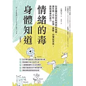情緒的毒，身體知道(新裝版)：從身體找到控制情緒的開關，跟生氣、不安、悲傷、憂鬱、恐懼說再見，啟動健康自癒力 (電子書)