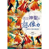 活出神聖的想像力：畢德生的聖經講道集 (電子書)