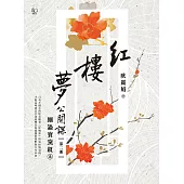 紅樓夢公開課(二)：細論寶黛釵卷【修訂新版】 (電子書)