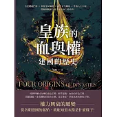 皇族的血與權，建國的歷史：宮廷體制鬥爭×草根平民崛起×亂世金戈鐵馬×外族入主中原……從歷朝興建之初，探知衰亡的必然! (電子書)