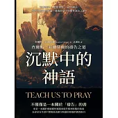 沉默中的神語，查爾斯.菲爾莫爾的禱告之道：治癒話語×思想物質×禱告療法，理智與精神的靜謐，透過祈禱引領靈性成長之旅 (電子書)