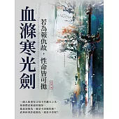 血滌寒光劍：若為報仇故，性命皆可拋 (電子書)