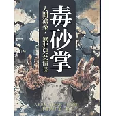 毒砂掌──人間滄桑，無非兒女情長 (電子書)