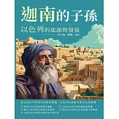 迦南的子孫，以色列的起源與發展：從亞伯拉罕到現代的歷史變遷，以色列民族對全球文化的影響 (電子書)