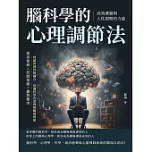 腦科學的心理調節法！高效溝通與人性洞察的力量：提高情商×控制情緒×應對衝突，情感與理性相融合，用腦科學角度理解職場情緒 (電子書)