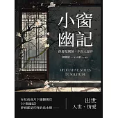 小窗幽記：但看花開落，不言人是非 (電子書)