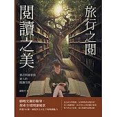 書店與圖書館迷人的閱讀空間：旅行之閱 閱讀之美 (電子書)