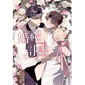 婚禮計畫(泰國耽美天后Mame浪漫網劇《邪惡新郎愛上我》原著小說) (電子書)