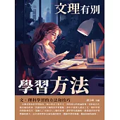 學習方法：文理有別 (電子書)