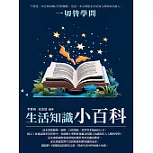 生活知識小百科：一切皆學問 (電子書)
