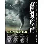 打開科學的大門：氣象知識報你知 (電子書)
