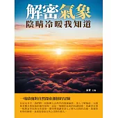 解密氣象：陰晴冷暖我知道 (電子書)