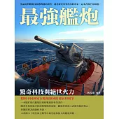 最強艦炮：驚奇科技與絕世火力 (電子書)