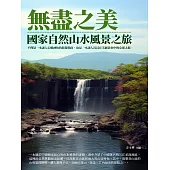 無盡之美：國家自然山水風景之旅 (電子書)