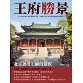 王府勝景：北京著名王府的景致 (電子書)