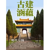 古建涵蘊：明代皇陵 (電子書)
