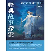 經典故事探索：從古希臘到中世紀 (電子書)