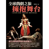 擁抱舞台：全球戲劇之旅 (電子書)