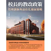 校長的教改政策：管理創新與最佳化發展策略 (電子書)