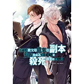 三歲時被父母遺棄在副本，長大後成為副本主人並殺死進來的獵人們 (電子書)