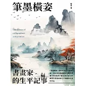 筆墨橫姿：書畫家的生平記事 (電子書)