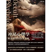 神祕心理學：解讀腦海的怪異景象 (電子書)