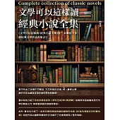 文學可以這樣讀：經典小說全集 (電子書)