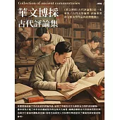 華文博採：古代評論集 (電子書)