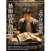 藝術欣賞指南：文學評論總集 (電子書)