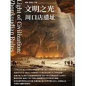 文明之光：周口店遺址 (電子書)