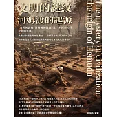 文明的謎紋：河姆渡的起源 (電子書)