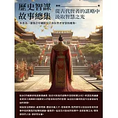 歷史智謀故事總集：從古代智者的謀略中汲取智慧之光 (電子書)