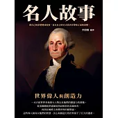 名人故事：世界偉人與創造力 (電子書)