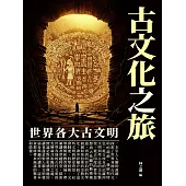 古文化之旅：世界各大古文明 (電子書)