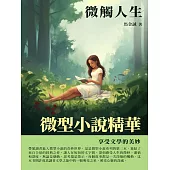 微型小說精華：微觸人生 (電子書)