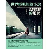 世界經典短篇小說：我們選擇的道路 (電子書)