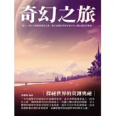 奇幻之旅：探祕世界的莫測奧祕 (電子書)