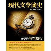 現代文學簡史：文學的時空旅行 (電子書)