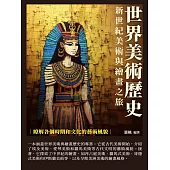 世界美術歷史：新世紀美術與繪畫之旅 (電子書)