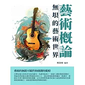 藝術概論：無垠的藝術世界 (電子書)