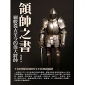 領帥之書：細數從古至今的偉大將帥 (電子書)