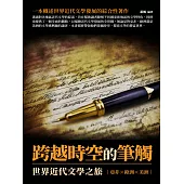 跨越時空的筆觸：世界近代文學之旅 (電子書)