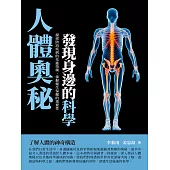 人體奧秘：發現身邊的科學 (電子書)
