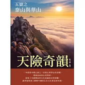 天險奇韻：五嶽之泰山與華山 (電子書)