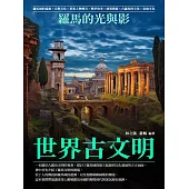 世界古文明：羅馬的光與影 (電子書)