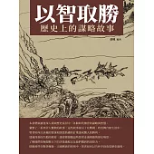 以智取勝：歷史上的謀略故事 (電子書)