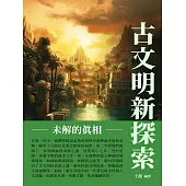 古文明新探索：未解的真相 (電子書)