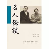 名人餘談 (電子書)